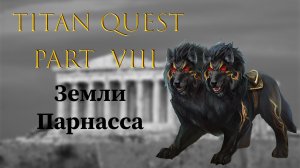 Titan Quest: Прохождение #8 - Земли Парнасса