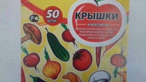 Крышки СКО-82 закаточные для консервирования "Авестар", "Удача", "Солнышко"