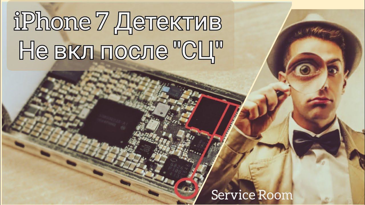 iPhone 7 детектив. От подписчика г. Саранск. Не включается после "СЦ"
