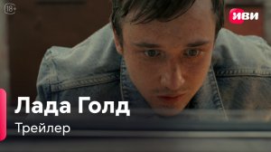 Лада Голд | Трейлер | Сериал Иви