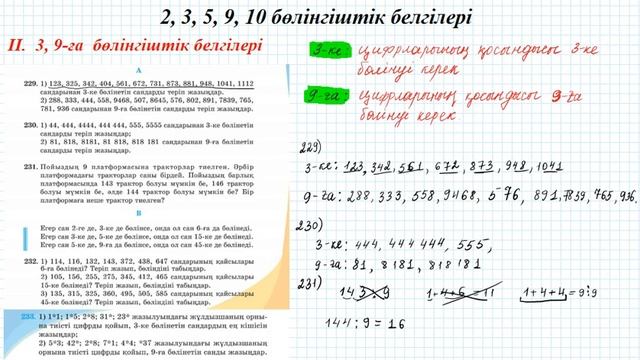 3, 9 ға бөлінгіштік белгілері 5 сынып математика смотреть онлайн