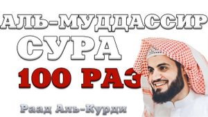 Сура "Аль-Муддассир" 100 РАЗ