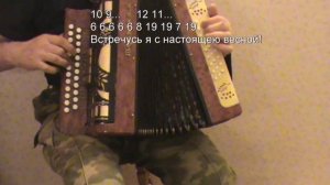 Тает снег Бутырка с цифрами для гармони