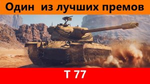 Обзор T 77 Честный | Tanks Blitz