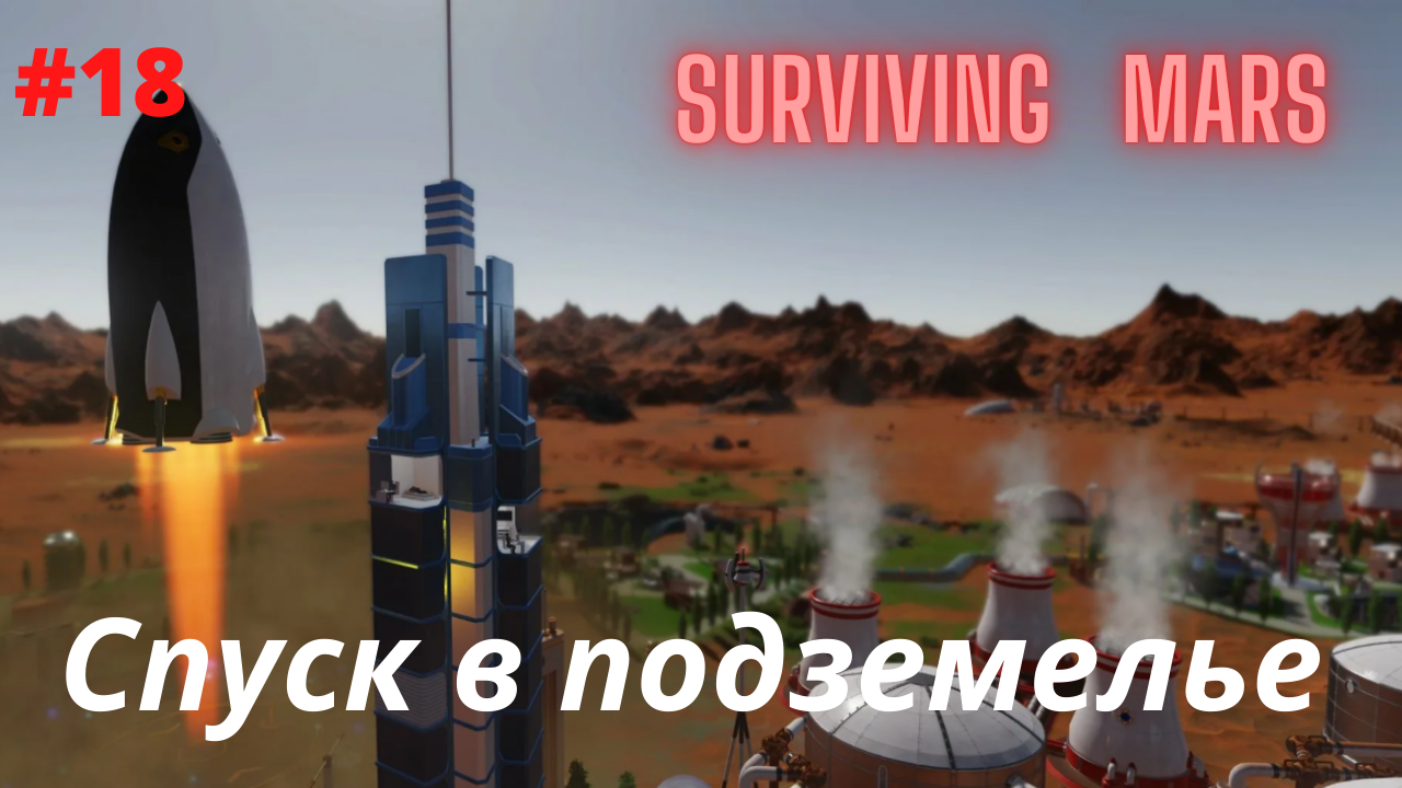Surviving Mars #18 Омега телескоп, спуск в подземелье.mp4