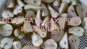 Самое полезное лакомство-вяленые груши!