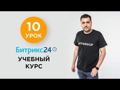 10 УРОК - Выбор тарифа | Учебный курс Битрикс24