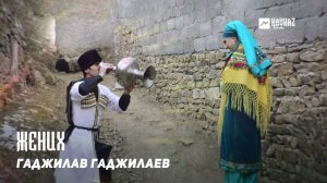 Гаджилав Гаджилаев - Жених | DAGESTAN MUSIC