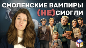 «ВАМПИРЫ СРЕДНЕЙ ПОЛОСЫ» сосут?