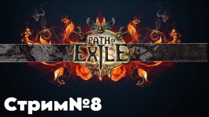 Path of Exile. Финальные акты конец игры близок. Докачиваю перса на лиге