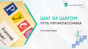 Шаг за Шагом. 5 класс. Русский язык