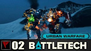 BATTLETECH Urban Warfare #02 - Ветераны