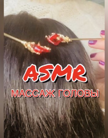 АСМР Массаж головы китайскими палочками | ASMR Hair massage ?♀️