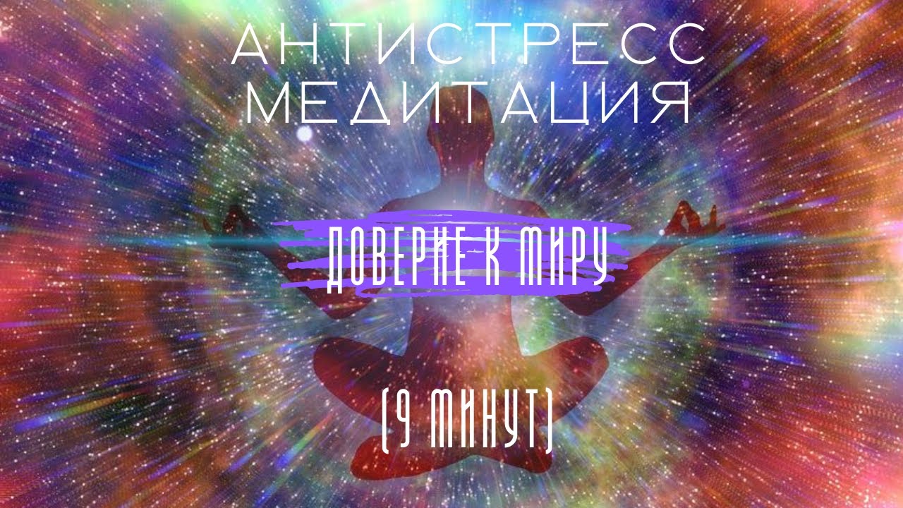 Антистресс медитация   "Доверие к миру"