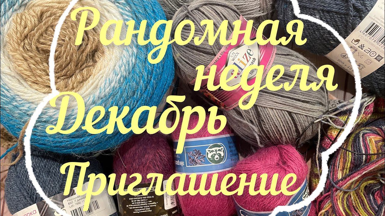 Рандомная неделя. Декабрь / Приглашение /