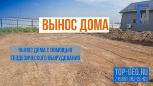 Вынос дома, Разметка строения на земельном участке при помощи геодезического оборудования.