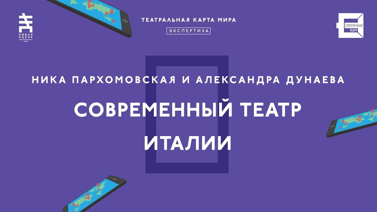 ТЕАТРАЛЬНАЯ КАРТА МИРА. Лекция Ники Пархомовской и Александры Дунаевой "Современный театр Италии"