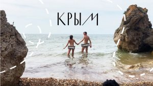 Отдых в Крыму, о котором не расскажут в путеводителях