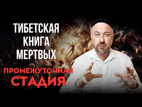 Тайны тибетской Книги Мертвых Бардо Тодол 3 часть