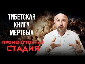 Тайны тибетской Книги Мертвых Бардо Тодол 3 часть