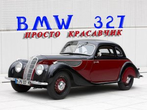 BMW 327. "Просто красавчик"