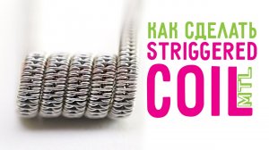 Как сделать MTL Striggered Coil