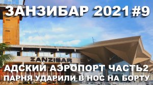 ЗАНЗИБАР 2021.ВЫЛЕТ ИЗ АДСКОГО АЭРОПОРТА. ДРАКА В САМОЛЕТЕ .ПУТЬ ДОМОЙ .ФИНАЛ СЕЗОНА. ЯНВАРЬ 2021 #9