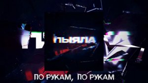 АИГЕЛ – Пыяла (Стекло) | На русском