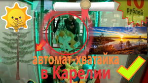 Играю в автомат хватайку в КАРЕЛИИ!!! Выиграл милого котика и...