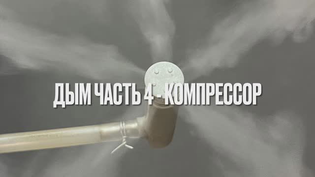 Дым. Часть 4. Компрессор.