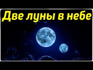 ✅ Две луны появились в небе