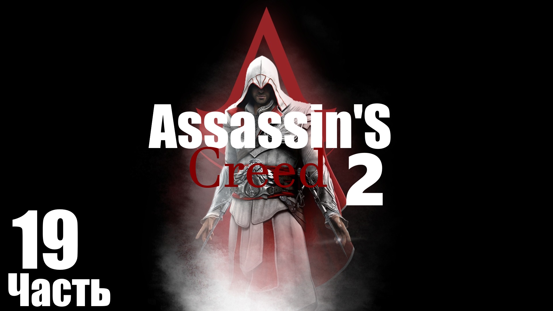 ㅰAssassin's Creed 2 :Канавальные Похороны Дожа Венеции и прочие Веселья ㅱ [Часть 19]