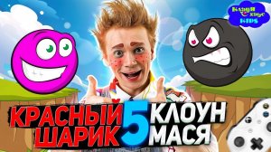 Новые приключения МАСИ и КРАСНОГО ШАРИКА #5 Подруга РОЗОВЫЙ ШАРИК! | Red Ball 3