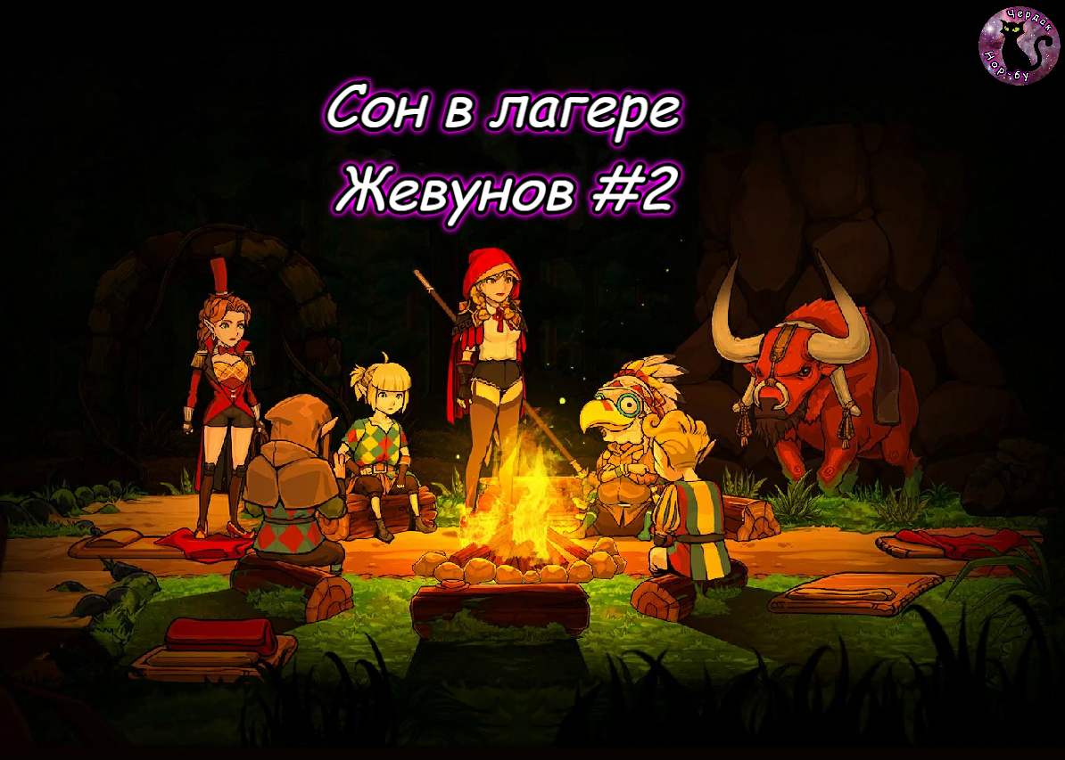 Scarlet Hood and the Wicked Wood - Сон в лагере Жевунов #2