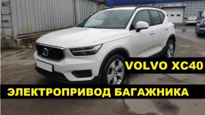 Электропривод багажника Volvo XC40 / установка электропривода крышки багажника Вольво