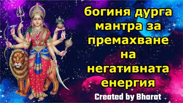 богиня дурга мантра за премахване на негативната енергия