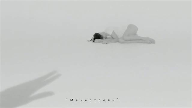 "Менестрель"Не понять и не простить