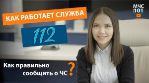 КАК РАБОТАЕТ ЕДИНАЯ ДЕЖУРНАЯ ДИСПЕТЧЕРСКАЯ СЛУЖБА И КАК ПРАВИЛЬНО СООБЩИТЬ О ЧС?