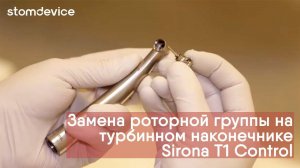 Замена роторной группы на турбинном наконечнике Sirona T1 Control в условиях клиники | stomdevice.ru