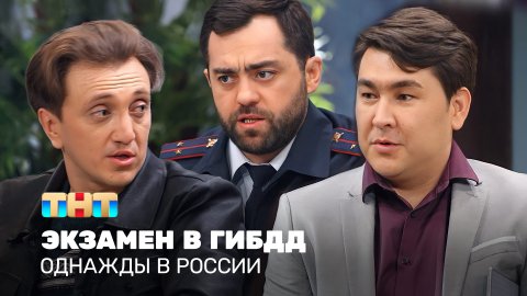Однажды в России: Экзамен в ГИБДД
