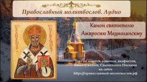 Канон святителю Амвросию Медиоланскому