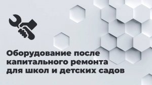 Оборудование после капитального ремонта для школ и детских садов | ТД Школьник