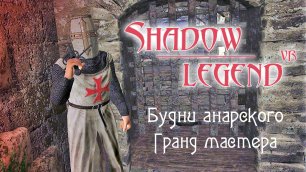 Shadow Legend VR. Будни простого анарского Гранд мастера