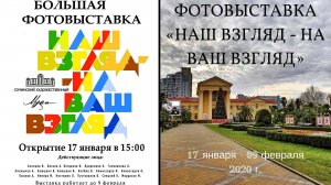 Фотовыставка ''Наш взгляд - на ваш взгляд''