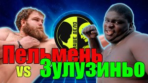 ПЕЛЬМЕНЬ vs ЗУЛУЗИНЬО бой на НАШЕ ДЕЛО.Интересно кто? поп мма.