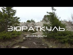 Зюраткуль. Апрель, 2024 г.