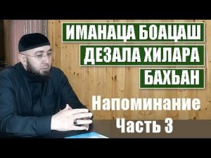 Напоминание. Часть 3. Ваделов Абдул-Мажит - ИМАНАЦА БОАЦАШ ДЕЗАЛА ХИЛАРА БАХЬАН