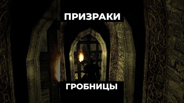 Хроники Миртаны: Архолос ➤ Призраки гробницы #shorts #gothic2 #готика2 #архолос #archolos