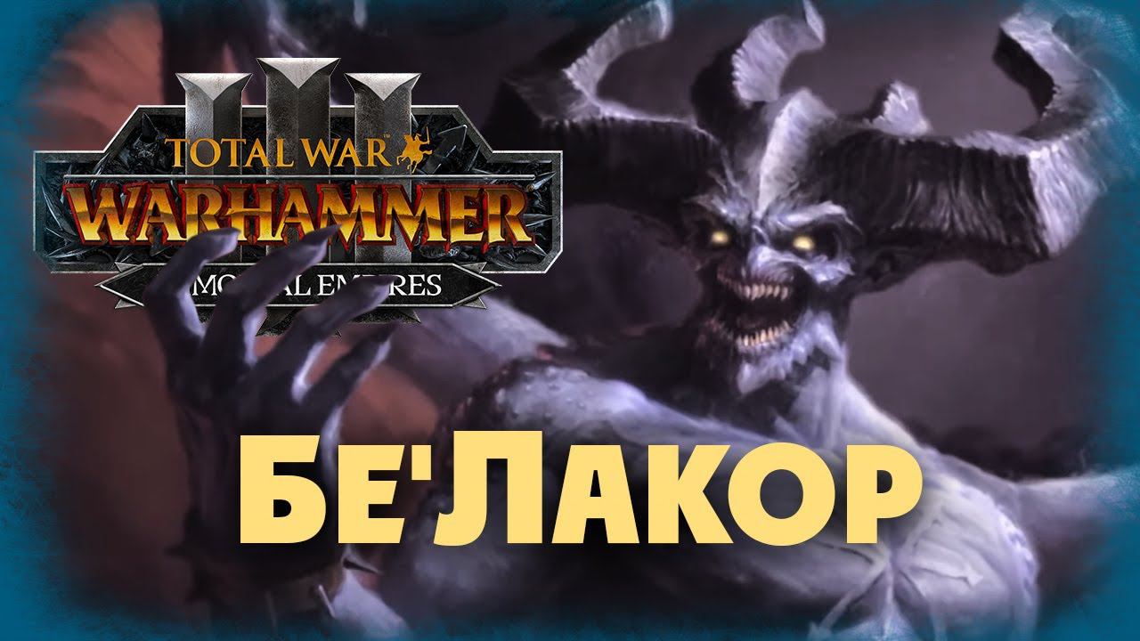 Бе'Лакор (Бессмертные империи) в Total War Warhammer 3 Immortal Empires - #1 смотреть онлайн