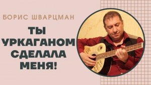 Борис Шварцман ► В нашу гавань заходили корабли / Ты уркаганом сделала меня